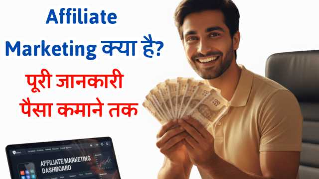 Affiliate Marketing क्या है? और Affiliate Marketing से Online Earning कैसे करते हैं?