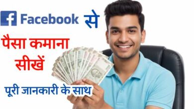 Facebook Se Paisa Kaise Kamaye? | घर बैठे Online Income कमाने का आसान तरीका