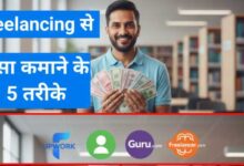 Freelancing Se Paise Kaise Kamaaye – फ्रीलांसिंग करके घर बैठे ऑनलाइन इनकम कैसे बढ़ाएं