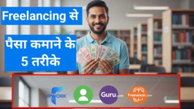 Freelancing Se Paise Kaise Kamaaye – फ्रीलांसिंग करके घर बैठे ऑनलाइन इनकम कैसे बढ़ाएं