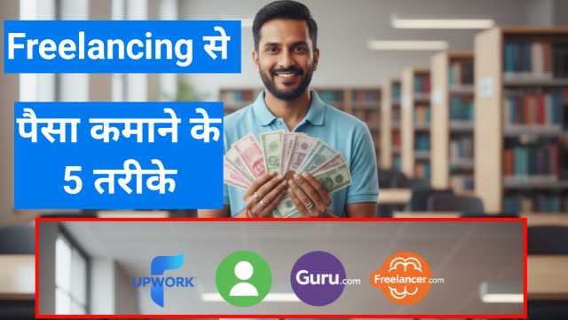 Freelancing Se Paise Kaise Kamaaye – फ्रीलांसिंग करके घर बैठे ऑनलाइन इनकम कैसे बढ़ाएं