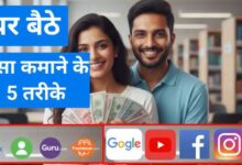 Ghar Baithe Paise Kamane Ke 5 Tarike – घर बैठे ऑनलाइन इनकम कमाने के आसान उपाय