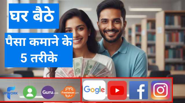 Ghar Baithe Paise Kamane Ke 5 Tarike – घर बैठे ऑनलाइन इनकम कमाने के आसान उपाय