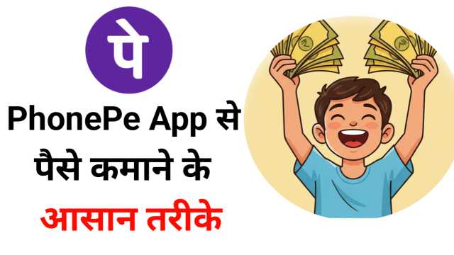 PhonePe App से घर बैठे पैसे कैसे कमाएँ? जानिए आसान तरीका