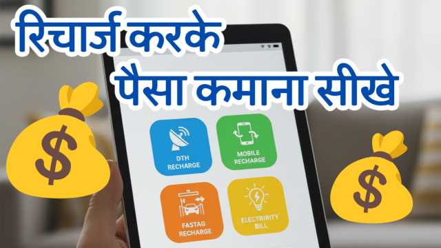 Recharge Karke Paise Kaise Kamaye