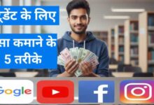 Student Paise Kaise Kamaye Online – स्टूडेंट ऑनलाइन पैसे कैसे कमाए