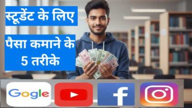 Student Paise Kaise Kamaye Online – स्टूडेंट ऑनलाइन पैसे कैसे कमाए