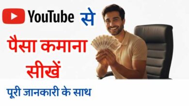 YouTube Se Paisa Kaise Kamaye? | घर बैठे Online Income कमाने का सबसे आसान तरीका