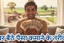 घर बैठे कमाई कैसे करें | Best Ghar Se Paise Kamane Ke Tarike