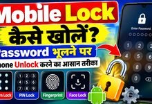 Mobile Ka Lock Kaise Khole