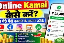 Online Kamai Kaise Karen